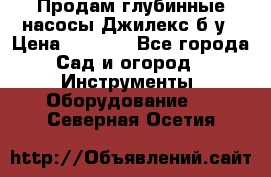 Продам глубинные насосы Джилекс б/у › Цена ­ 4 990 - Все города Сад и огород » Инструменты. Оборудование   . Северная Осетия